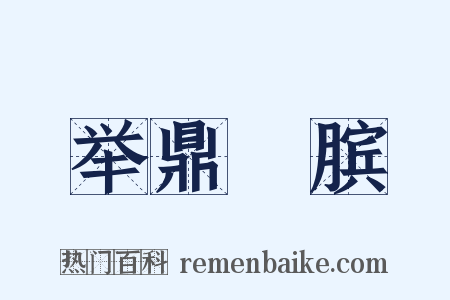 举鼎絶膑是什么意思的图片